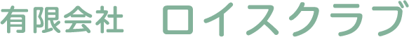 有限会社ロイスクラブ